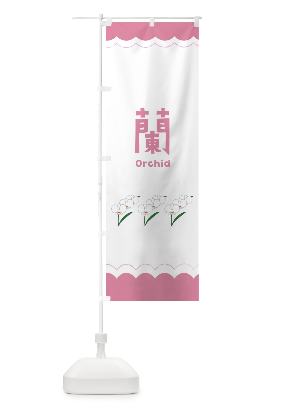 のぼり 蘭 のぼり旗 EANU(デザイン【C】)