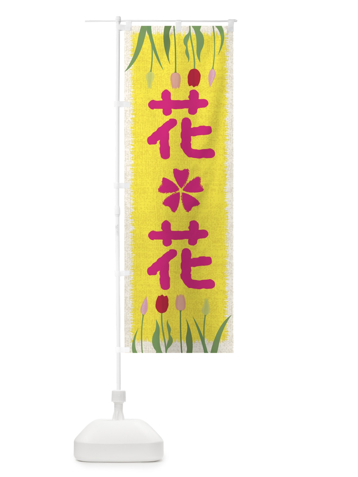 のぼり 花 のぼり旗 EANX(デザイン【A】)