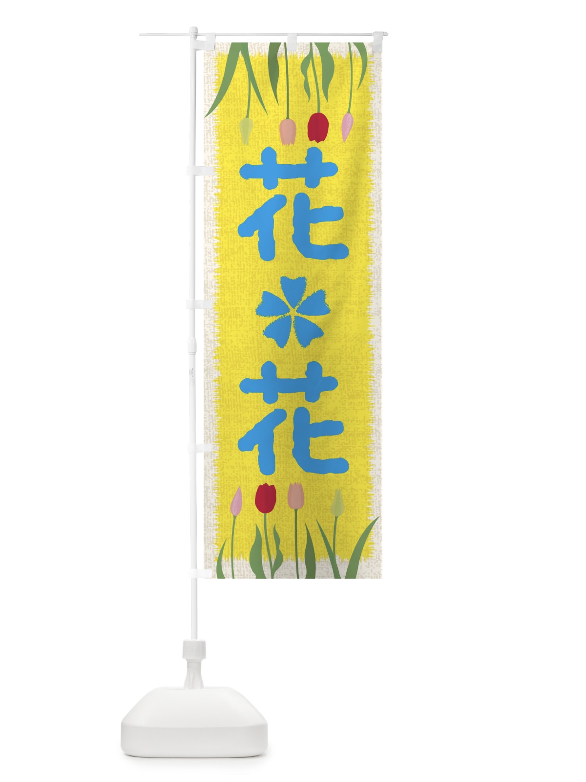 のぼり 花 のぼり旗 EANX(デザイン【B】)