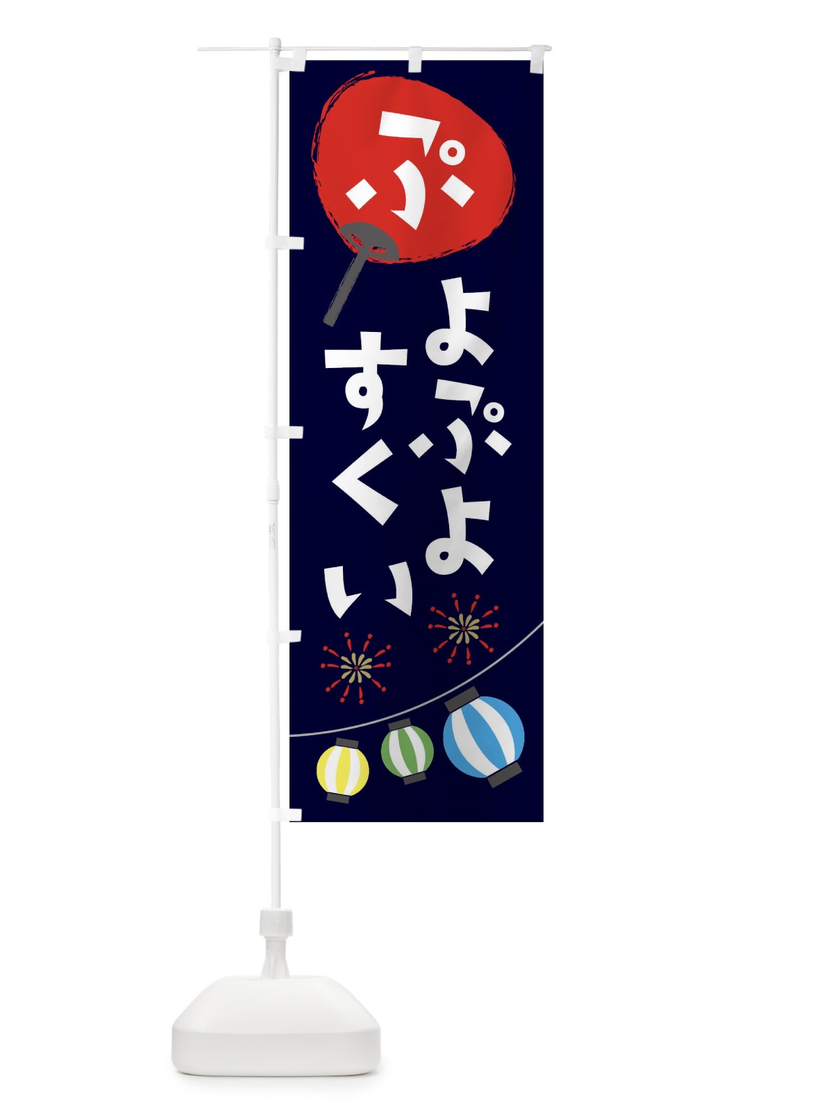 のぼり ぷよぷよすくい のぼり旗 EANY(デザイン【A】)