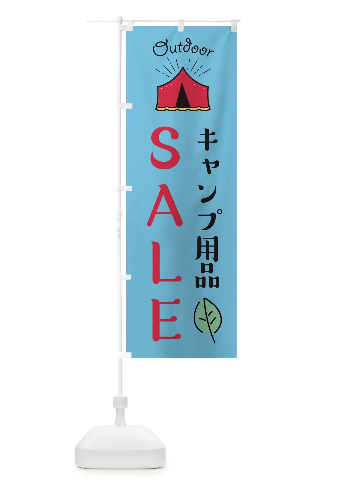 のぼり キャンプ用品セール のぼり旗 EAP0(デザイン【B】)