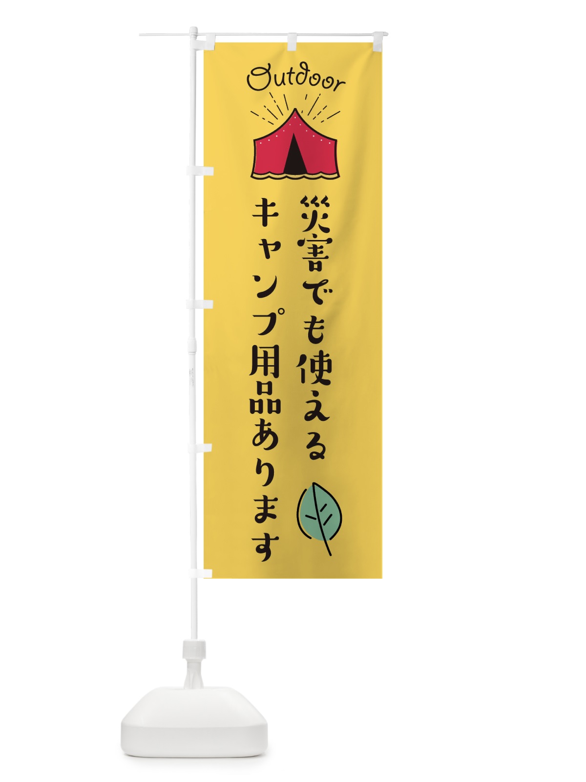 のぼり 災害でも使えるキャンプ用品あります のぼり旗 EAP3(デザイン【A】)