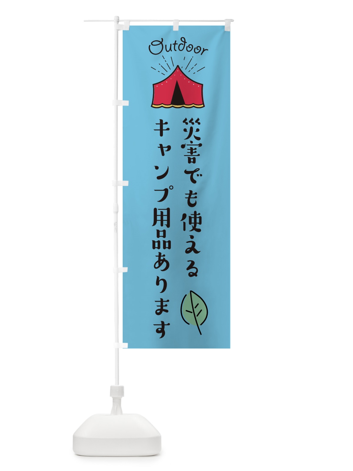 のぼり 災害でも使えるキャンプ用品あります のぼり旗 EAP3(デザイン【B】)