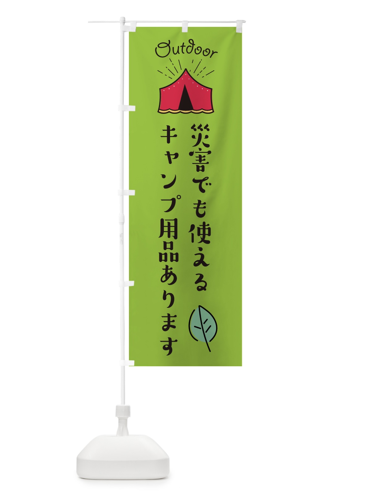 のぼり 災害でも使えるキャンプ用品あります のぼり旗 EAP3(デザイン【C】)