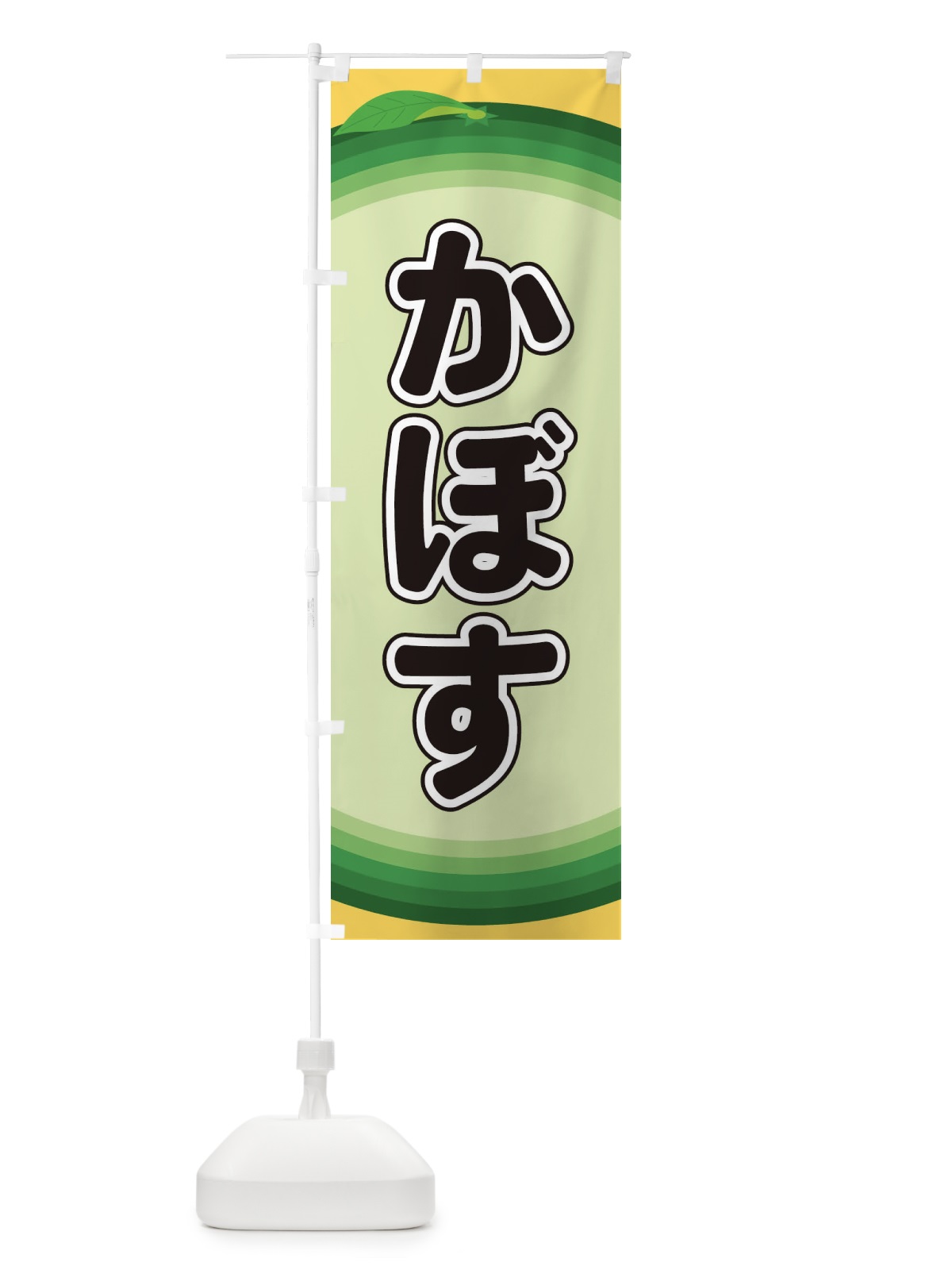 のぼり かぼす のぼり旗 EAP6(デザイン【A】)