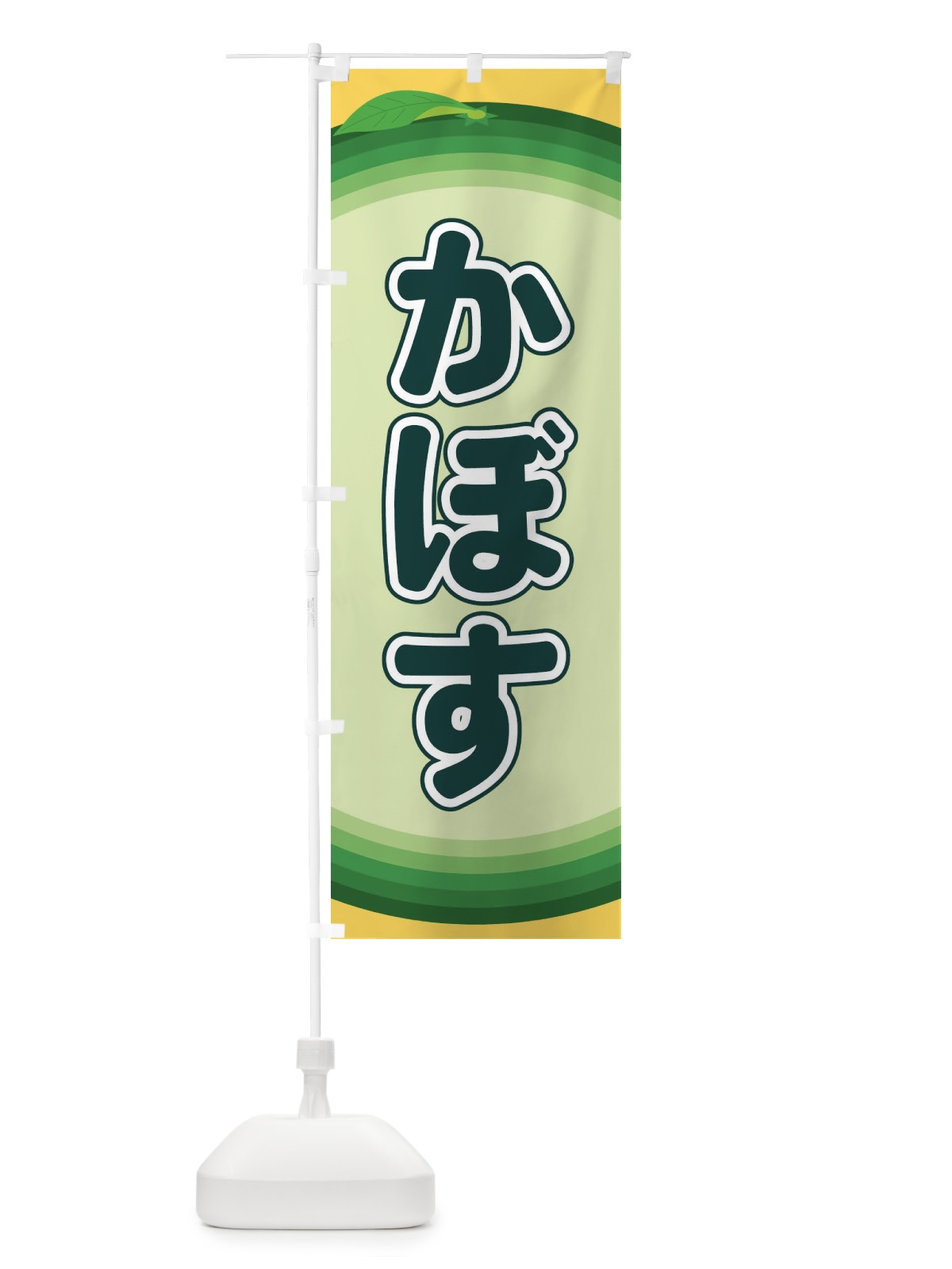 のぼり かぼす のぼり旗 EAP6(デザイン【B】)