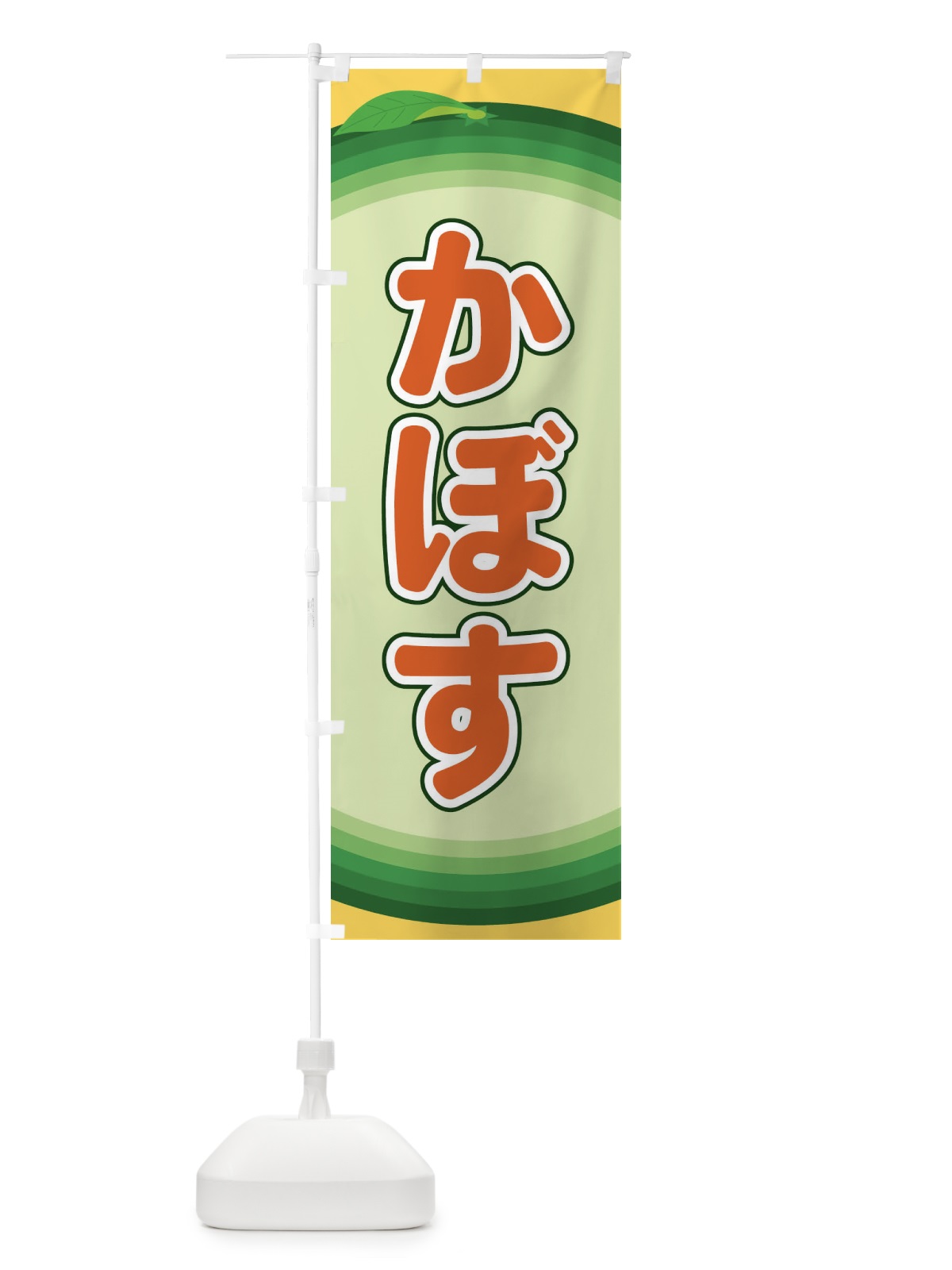 のぼり かぼす のぼり旗 EAP6(デザイン【C】)