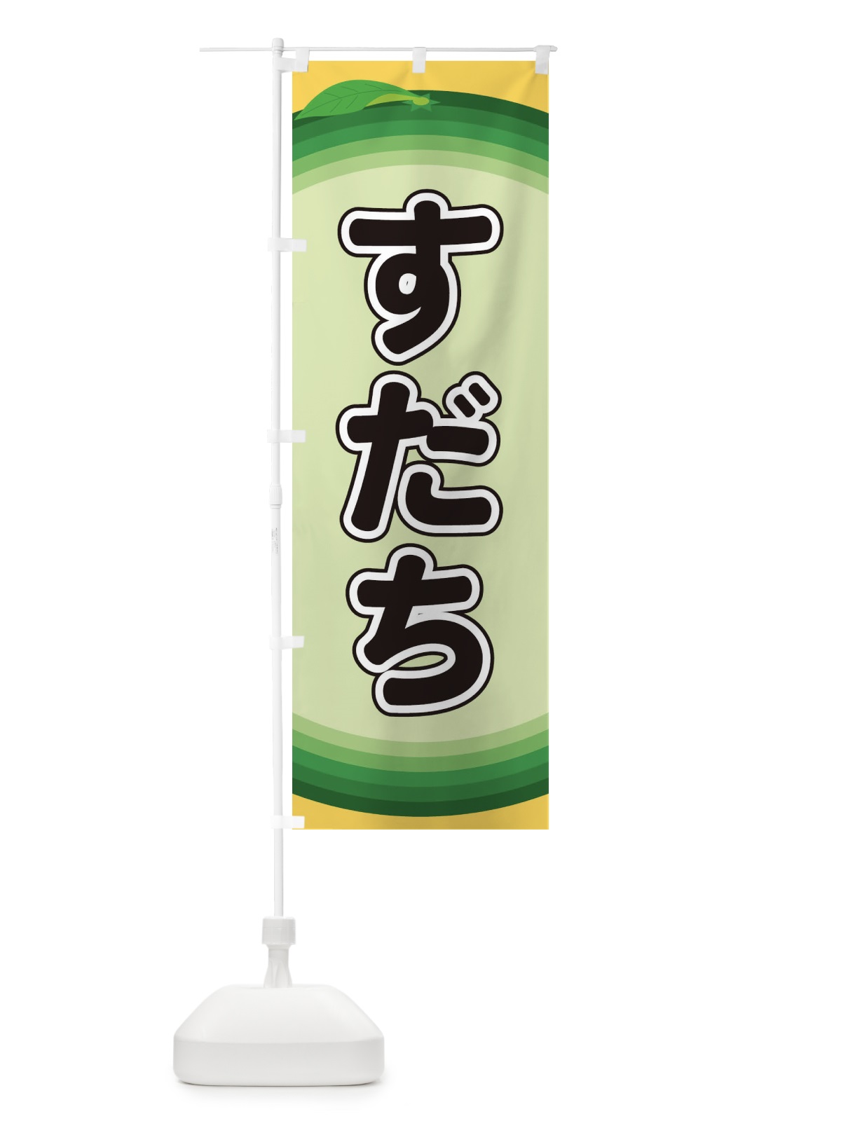 のぼり すだち のぼり旗 EAP8(デザイン【A】)