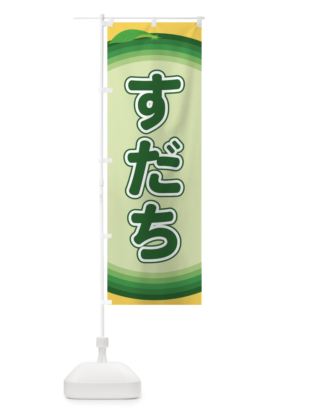 のぼり すだち のぼり旗 EAP8(デザイン【B】)