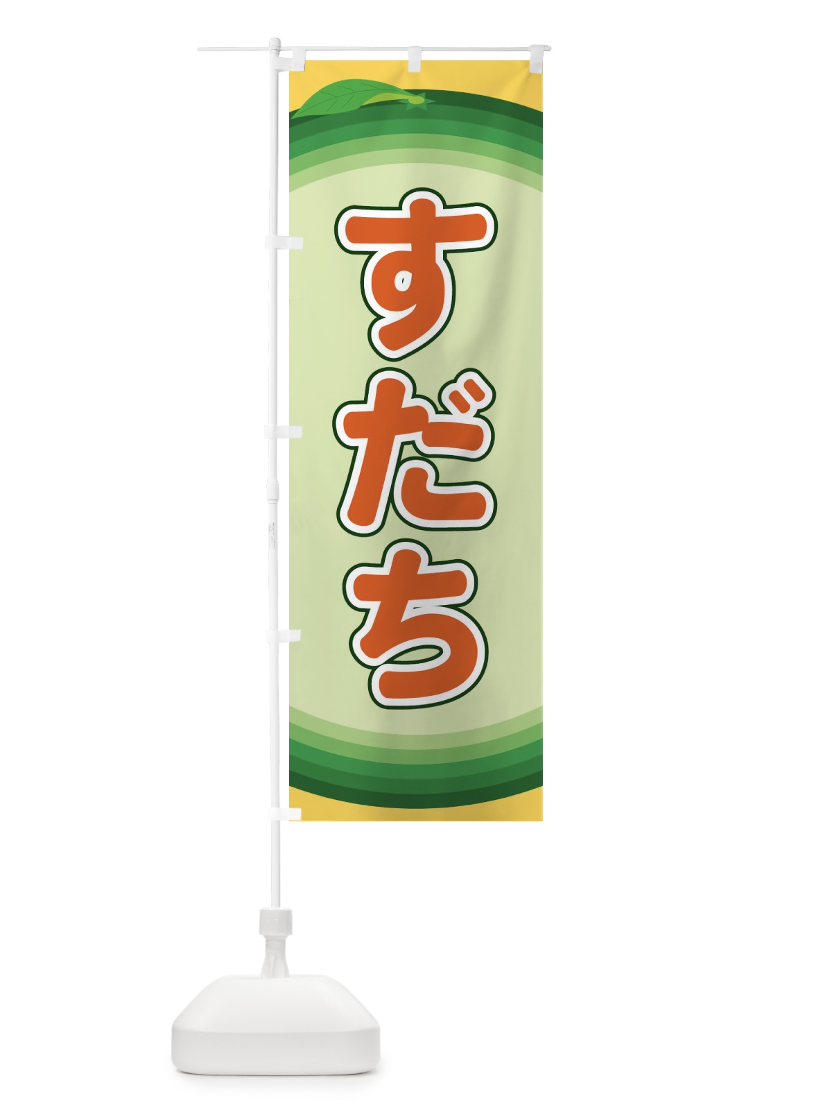 のぼり すだち のぼり旗 EAP8(デザイン【C】)