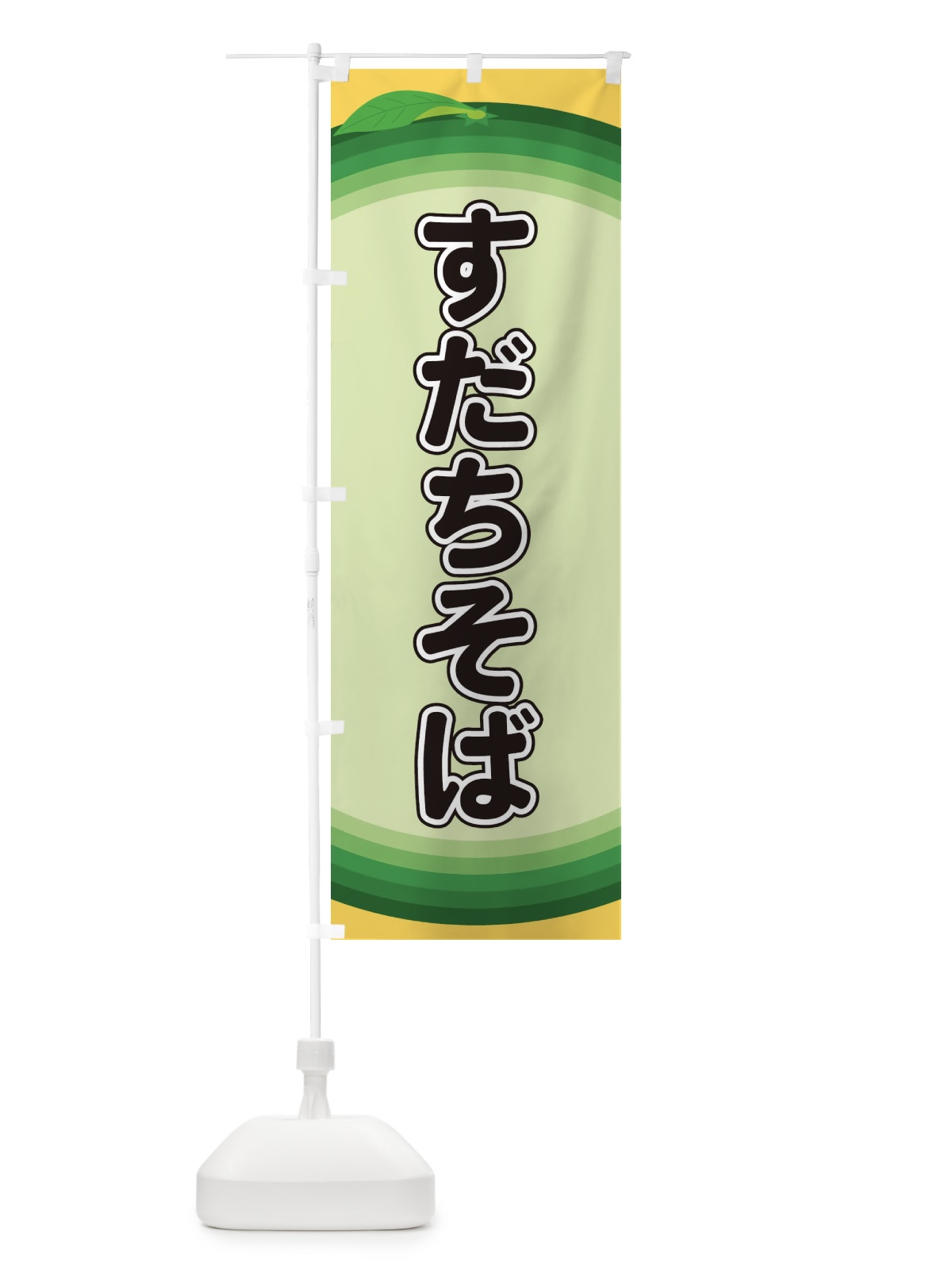 のぼり すだちそば のぼり旗 EAP9(デザイン【A】)