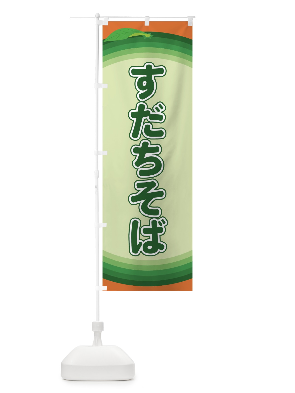 のぼり すだちそば のぼり旗 EAP9(デザイン【B】)