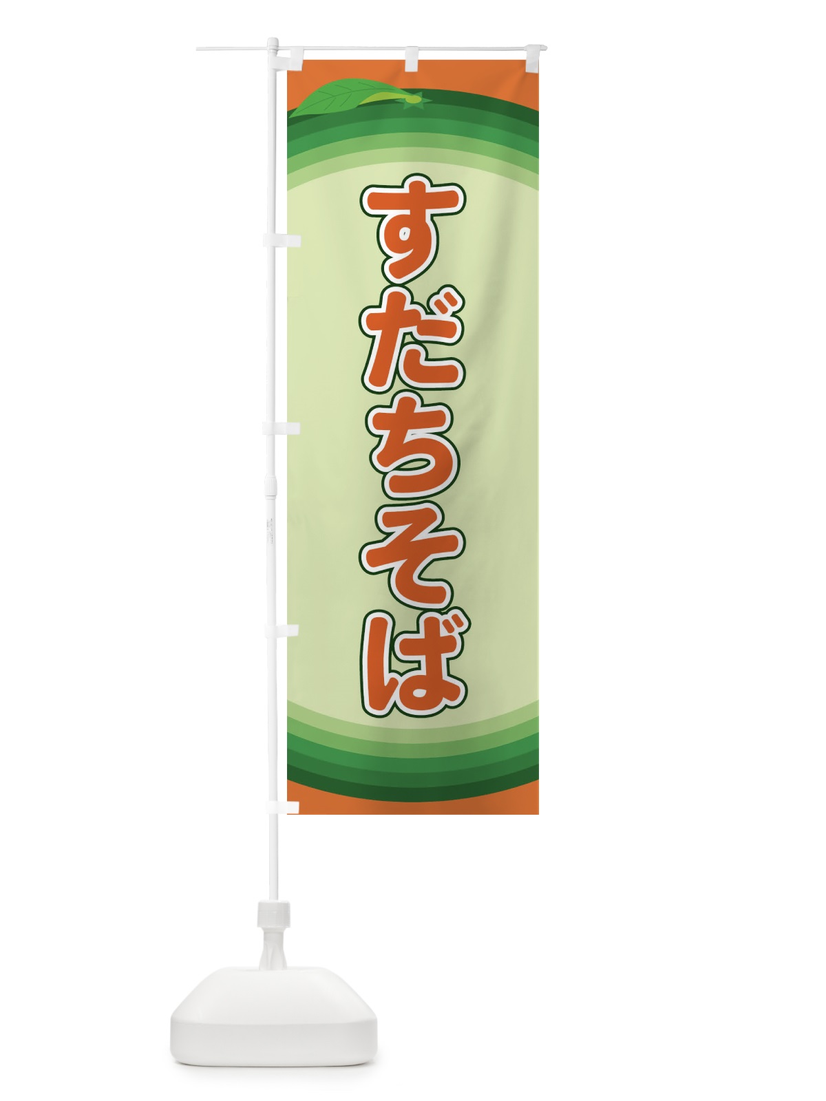 のぼり すだちそば のぼり旗 EAP9(デザイン【C】)