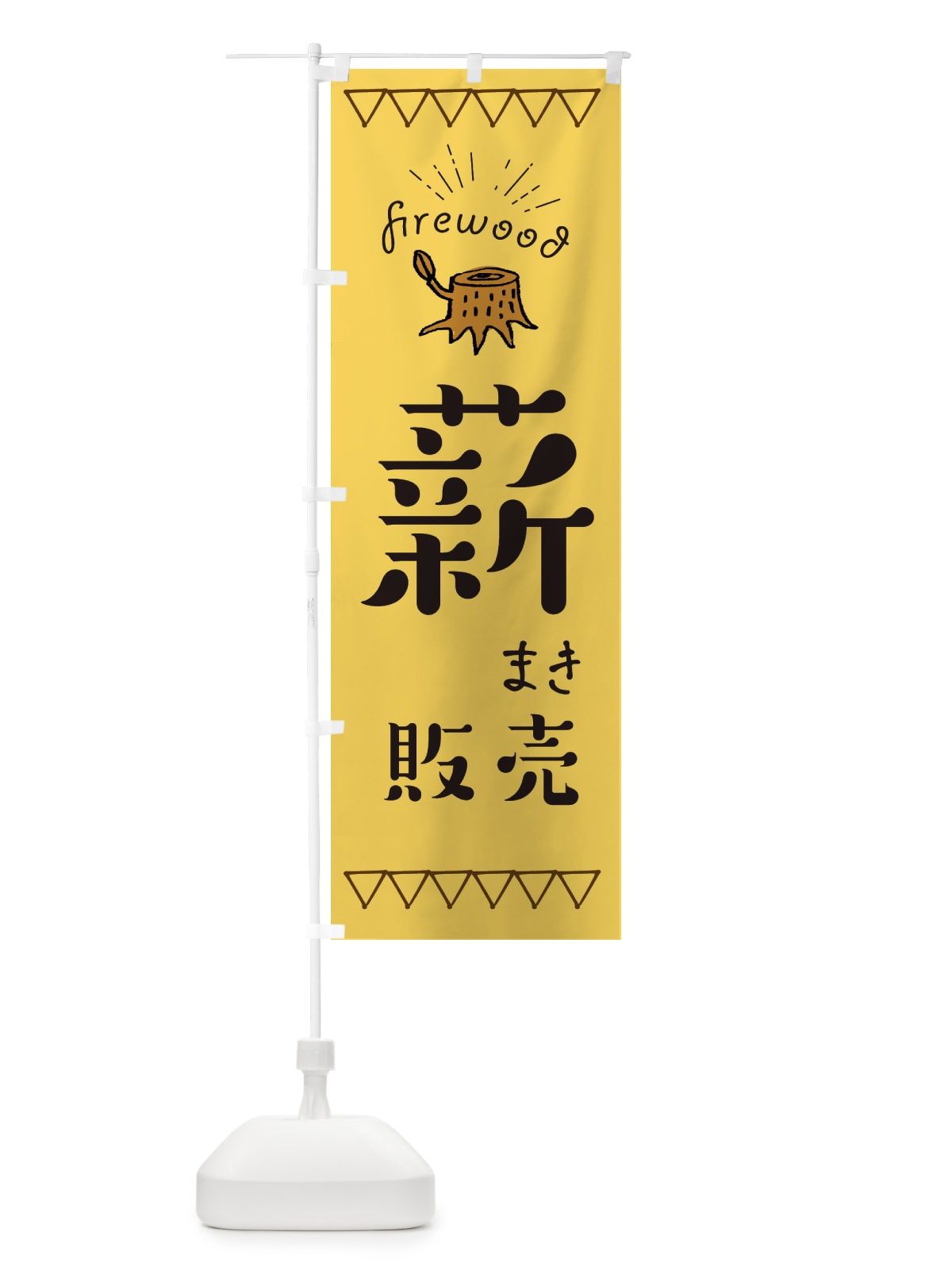 のぼり 薪販売 のぼり旗 EAPG(デザイン【A】)
