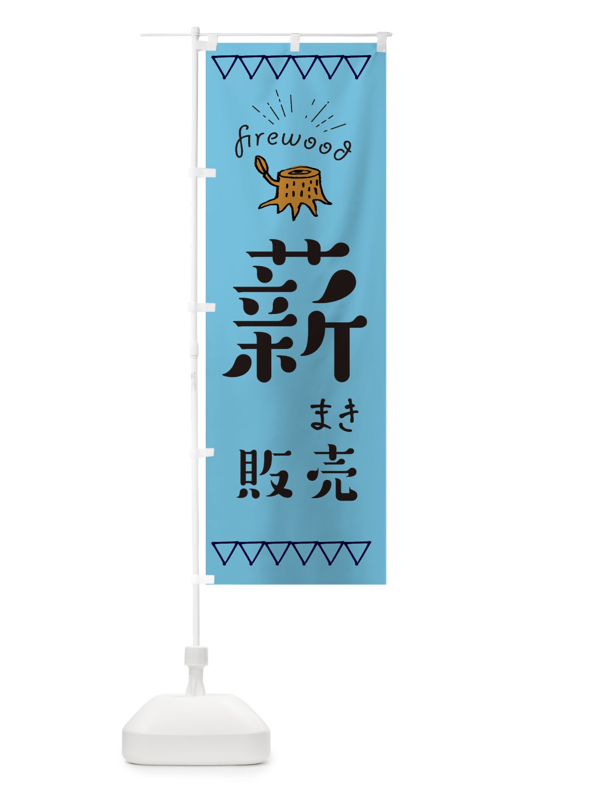 のぼり 薪販売 のぼり旗 EAPG(デザイン【B】)