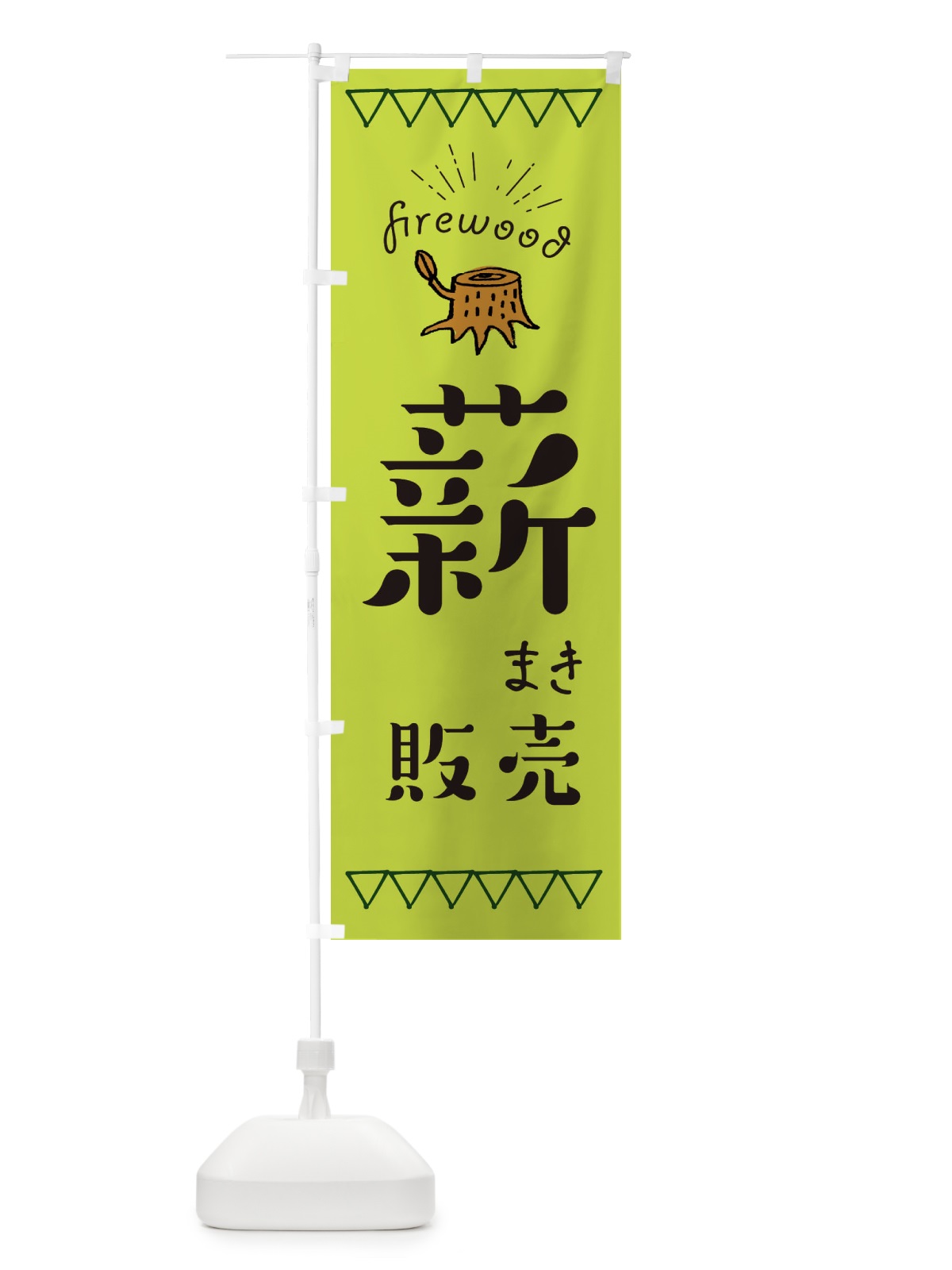のぼり 薪販売 のぼり旗 EAPG(デザイン【C】)