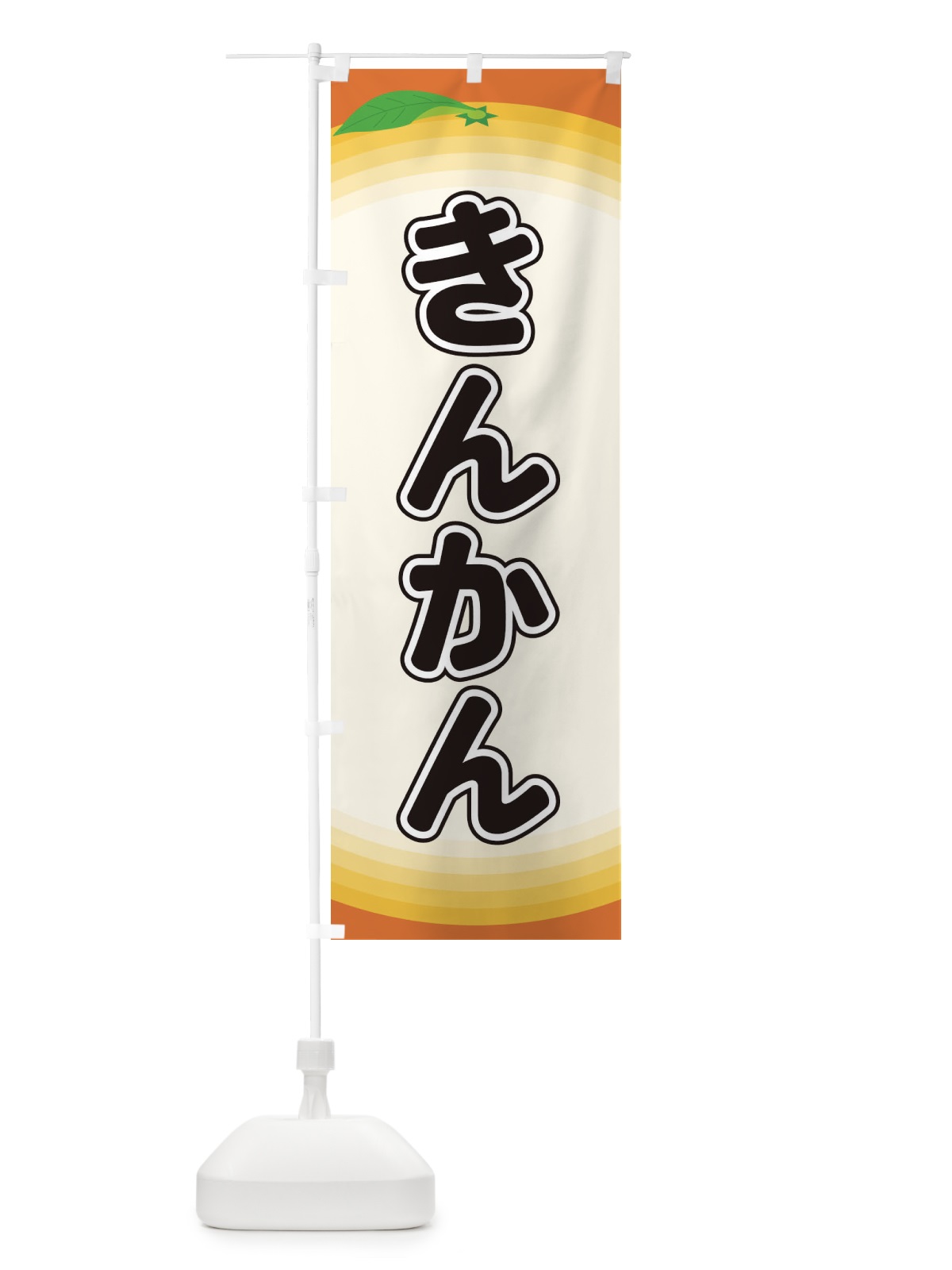 のぼり きんかん のぼり旗 EAPJ(デザイン【A】)