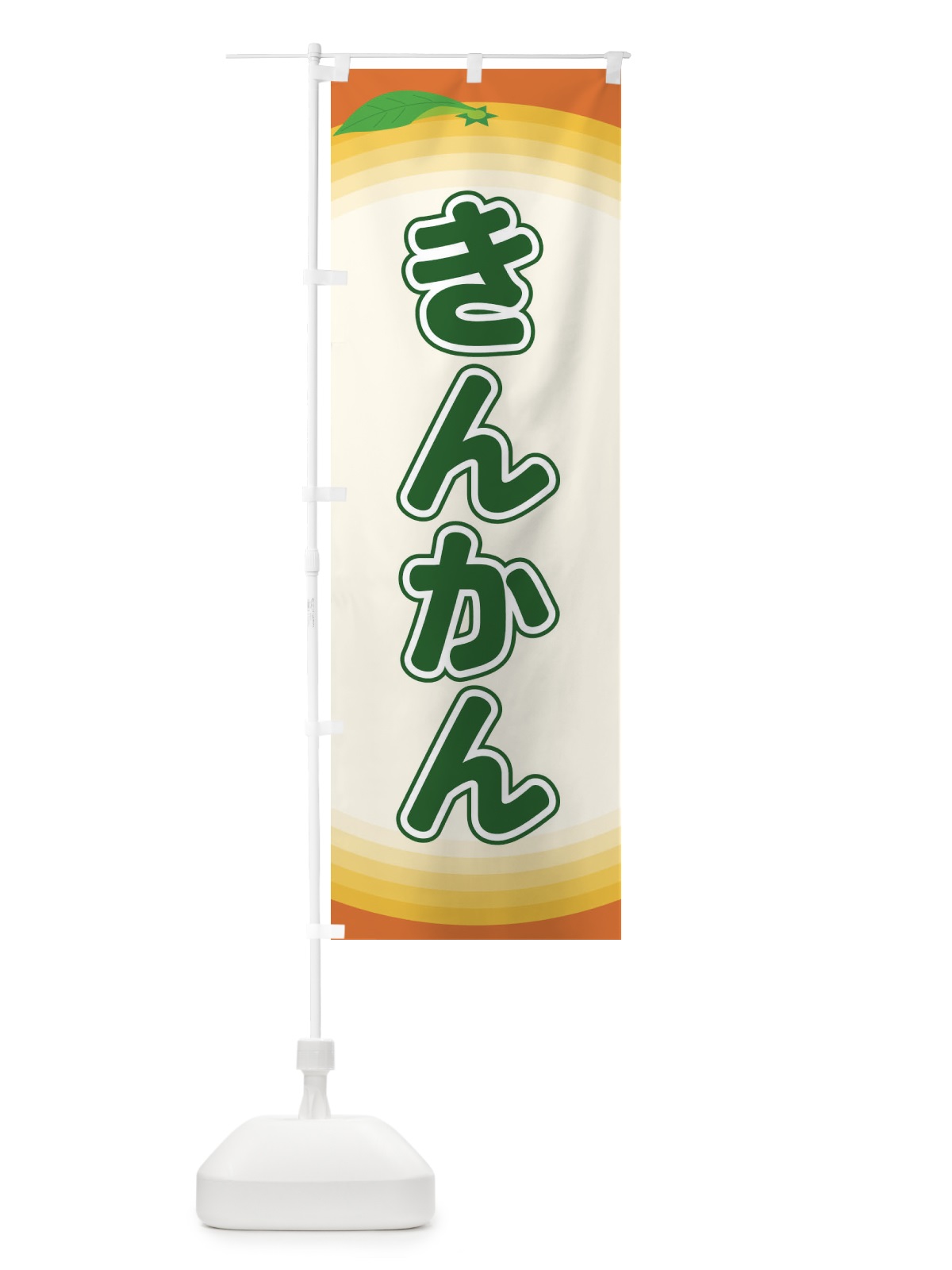 のぼり きんかん のぼり旗 EAPJ(デザイン【B】)