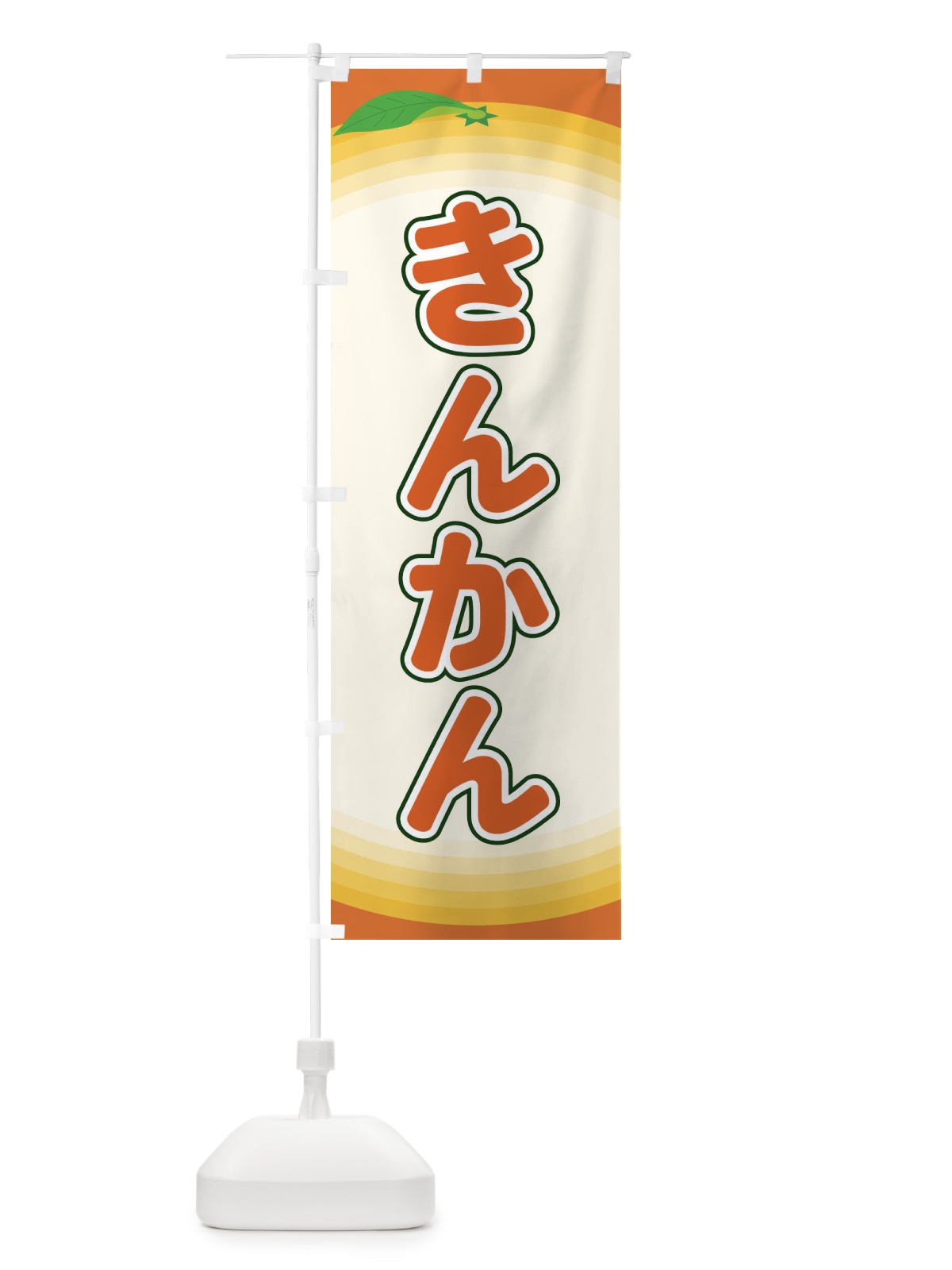 のぼり きんかん のぼり旗 EAPJ(デザイン【C】)