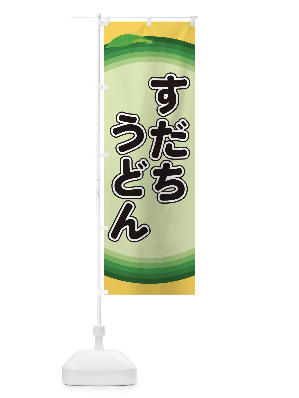 のぼり すだちうどん のぼり旗 EAPL(デザイン【A】)