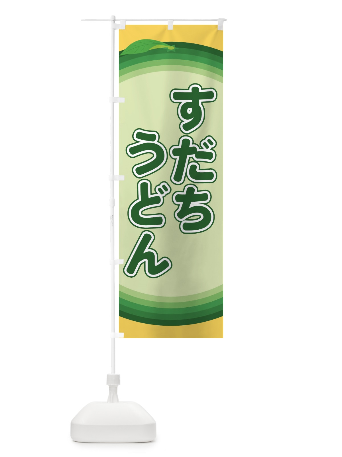 のぼり すだちうどん のぼり旗 EAPL(デザイン【B】)