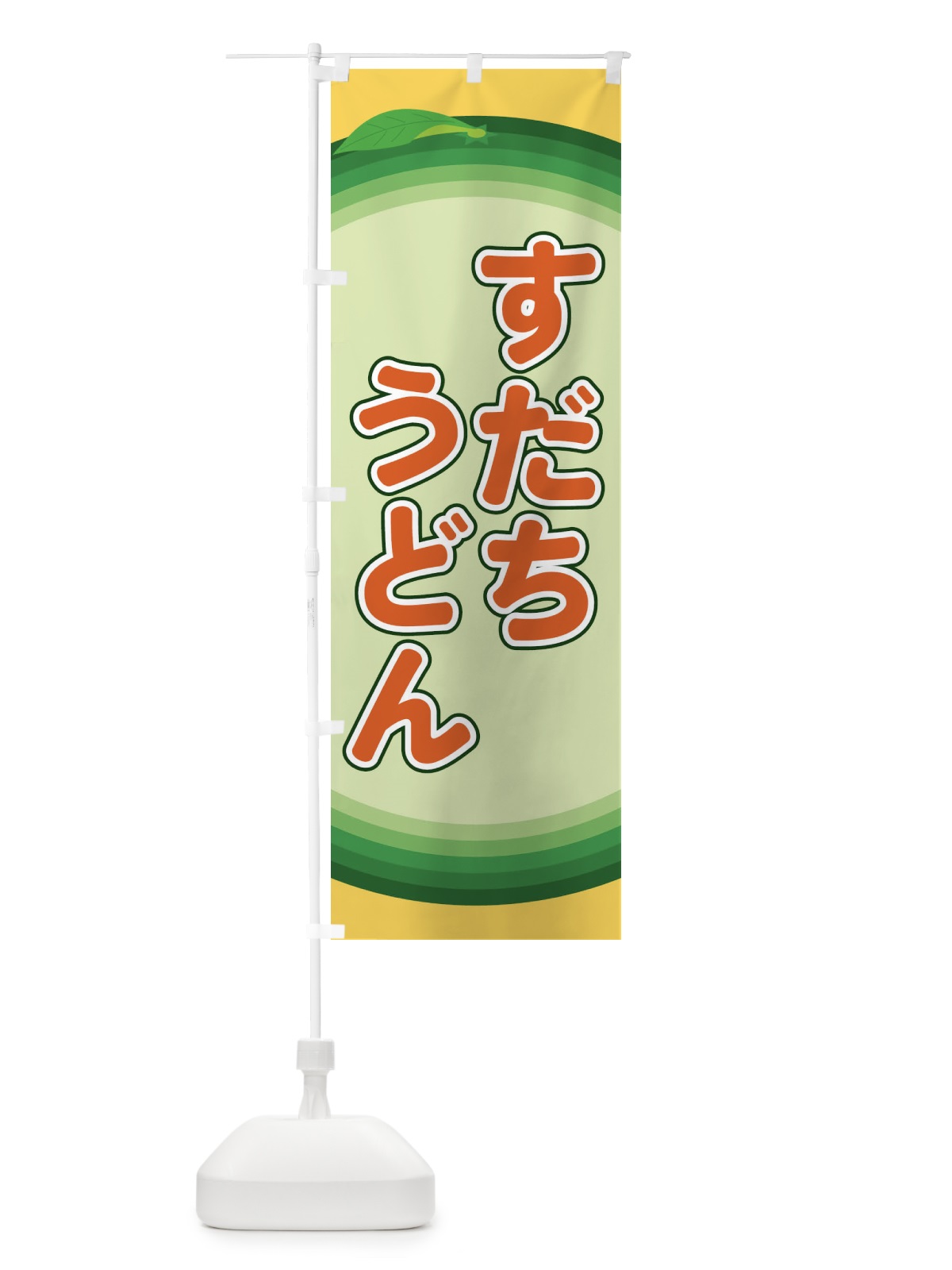 のぼり すだちうどん のぼり旗 EAPL(デザイン【C】)
