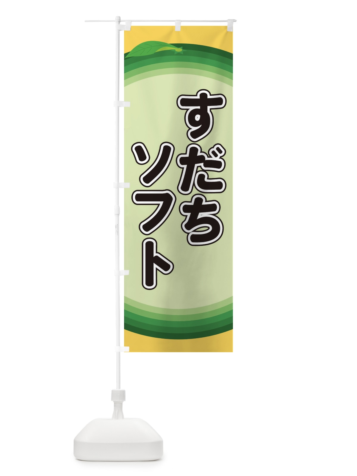 のぼり すだちソフト のぼり旗 EAPP(デザイン【A】)