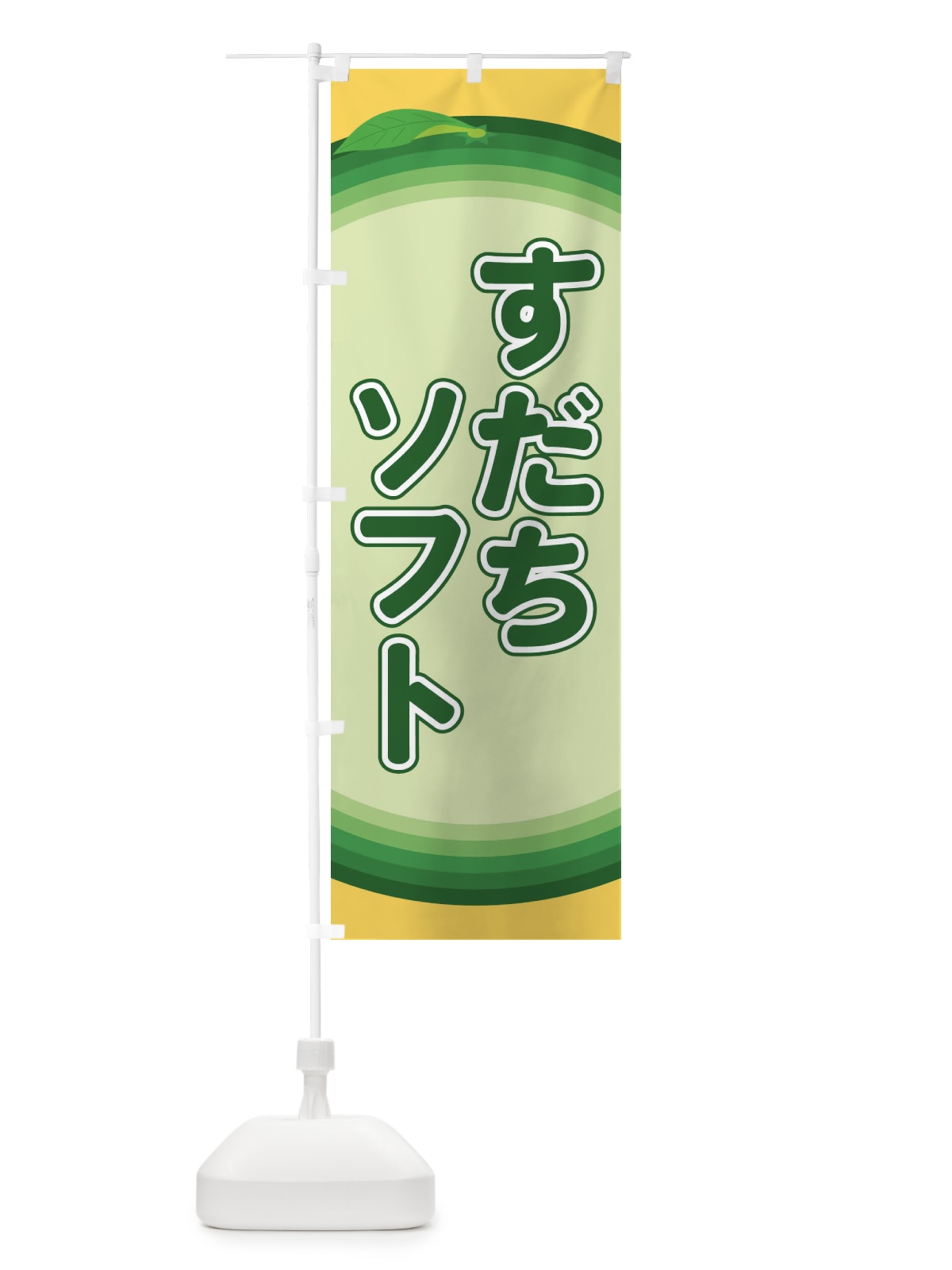 のぼり すだちソフト のぼり旗 EAPP(デザイン【B】)