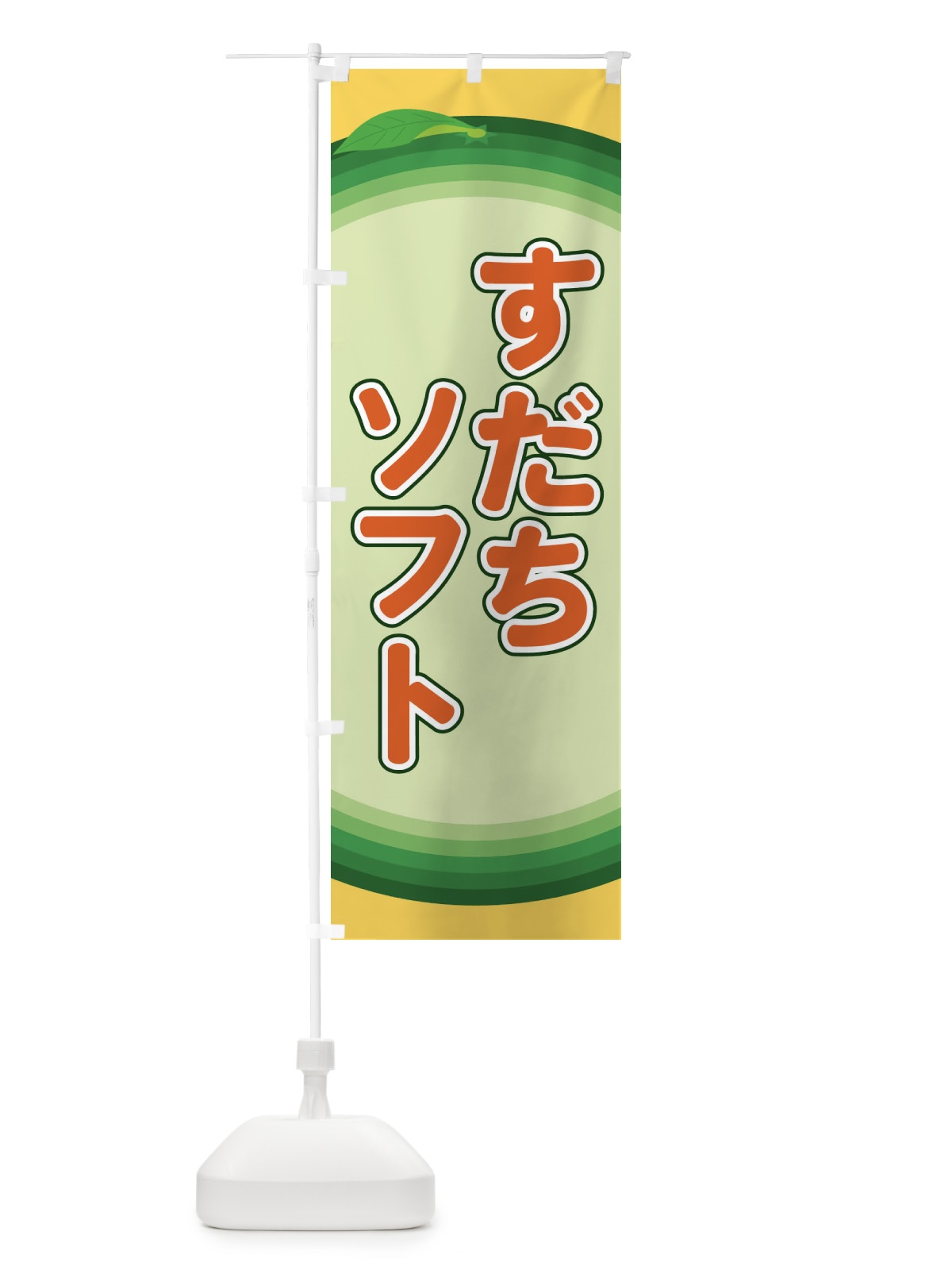 のぼり すだちソフト のぼり旗 EAPP(デザイン【C】)