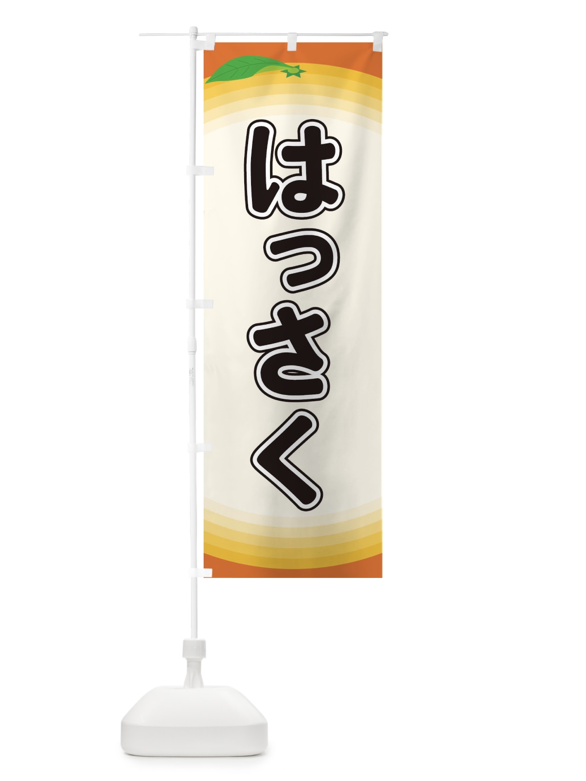 のぼり はっさく のぼり旗 EAPR(デザイン【A】)