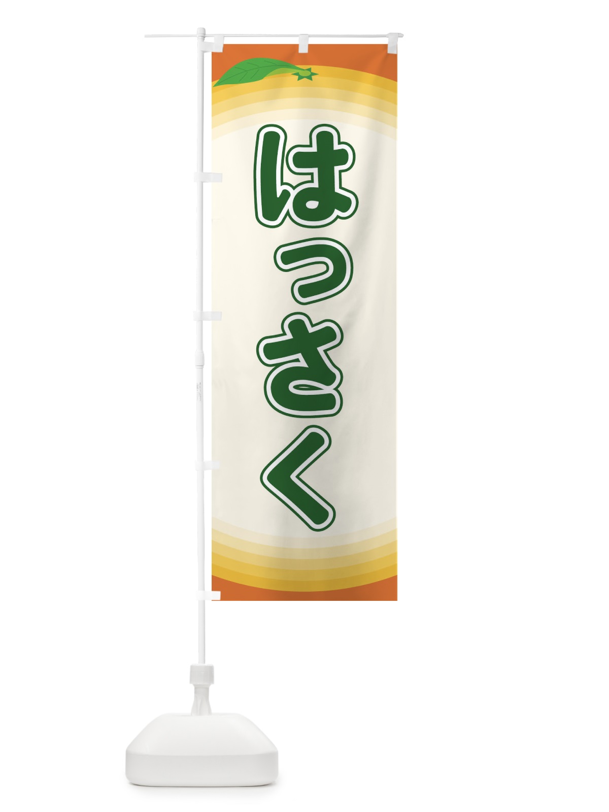 のぼり はっさく のぼり旗 EAPR(デザイン【B】)