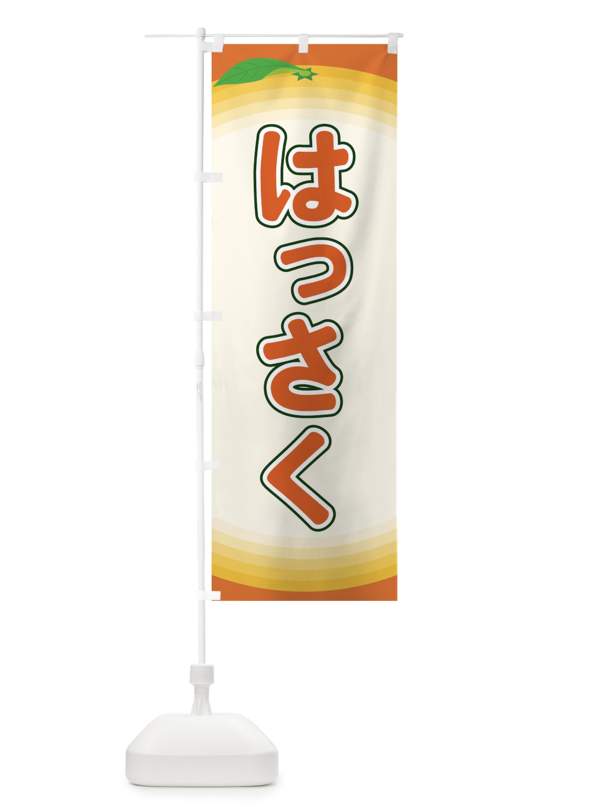 のぼり はっさく のぼり旗 EAPR(デザイン【C】)