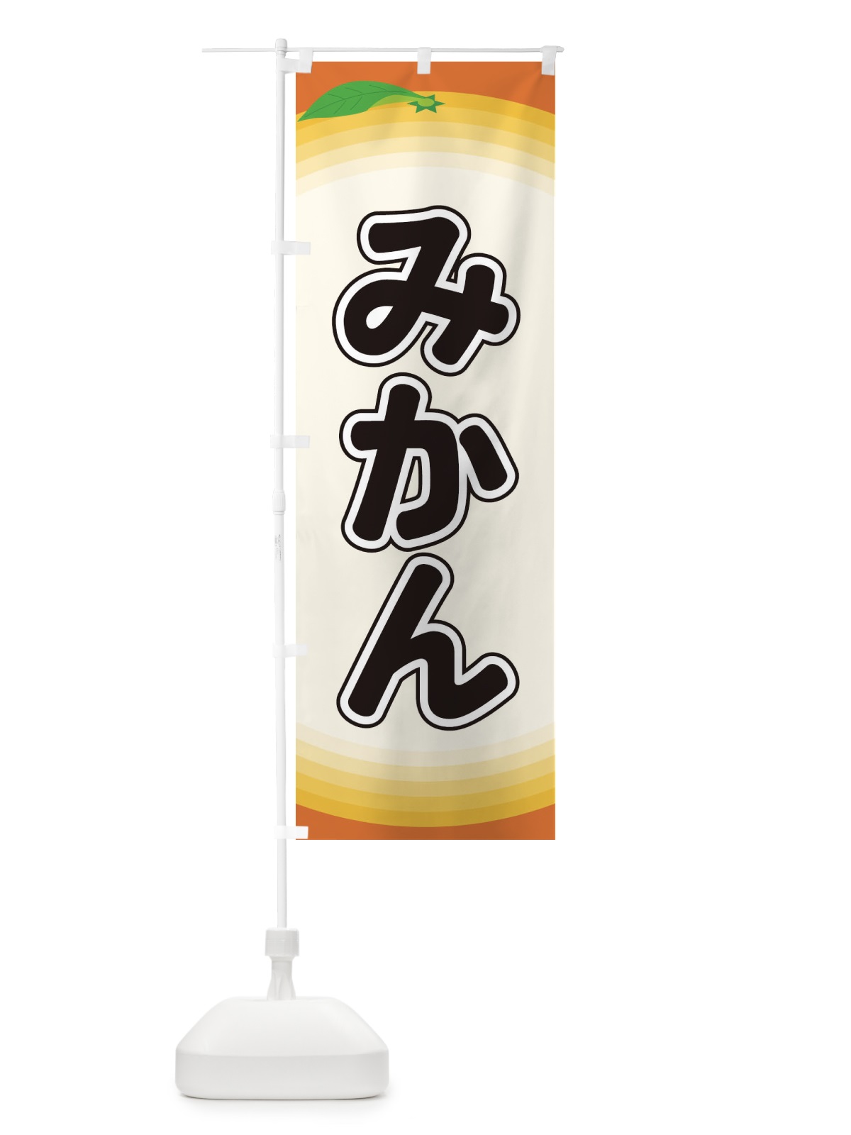 のぼり みかん のぼり旗 EAPS(デザイン【A】)