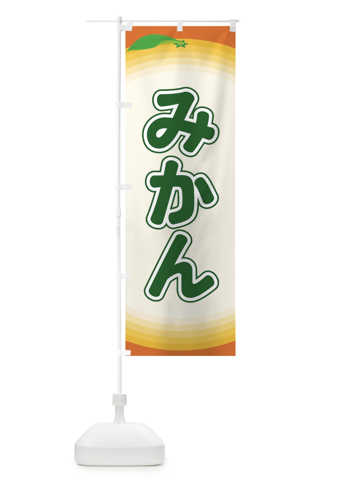 のぼり みかん のぼり旗 EAPS(デザイン【B】)