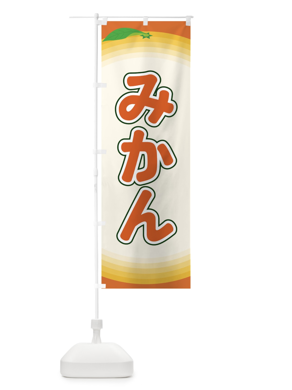 のぼり みかん のぼり旗 EAPS(デザイン【C】)