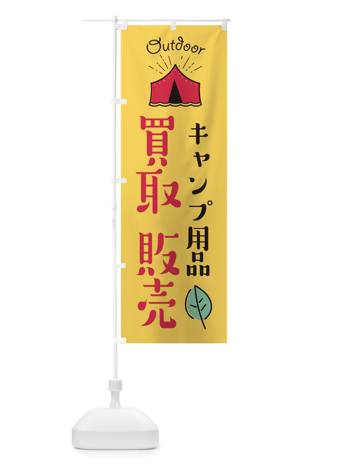 のぼり キャンプ用品買取販売 のぼり旗 EAPT(デザイン【A】)