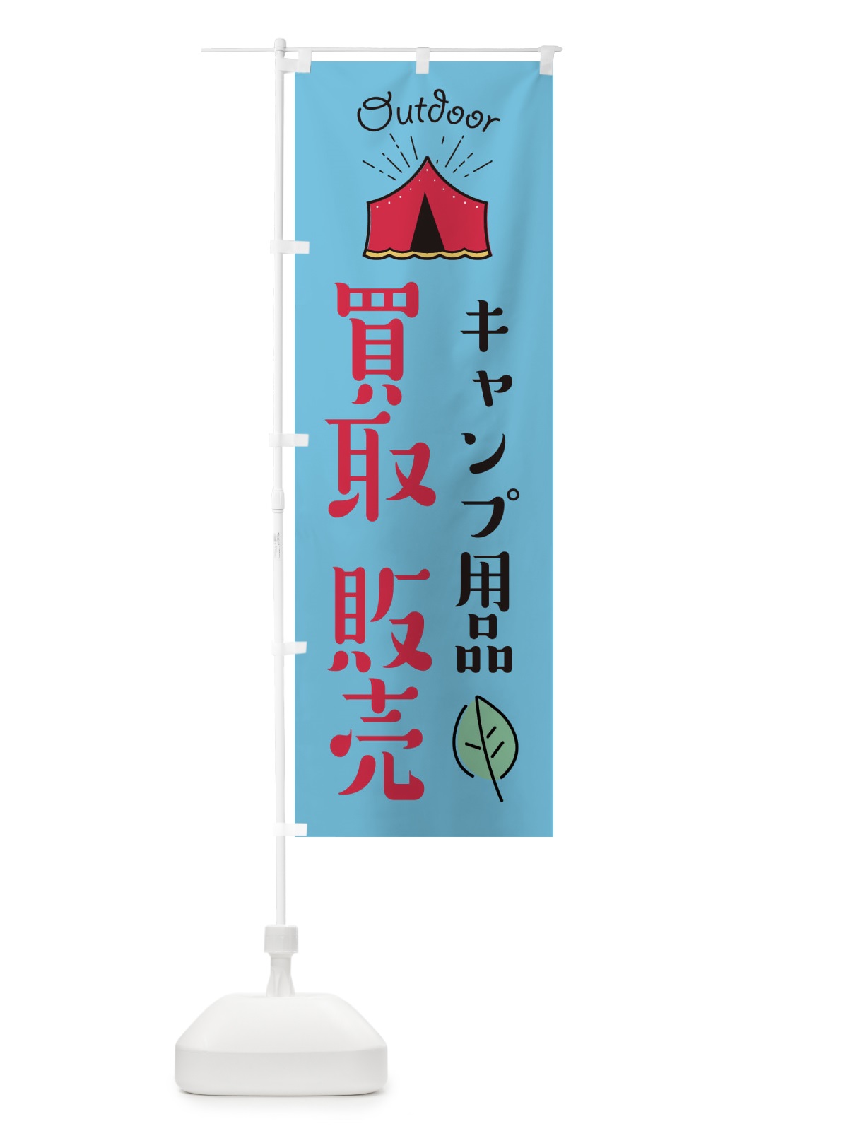 のぼり キャンプ用品買取販売 のぼり旗 EAPT(デザイン【B】)