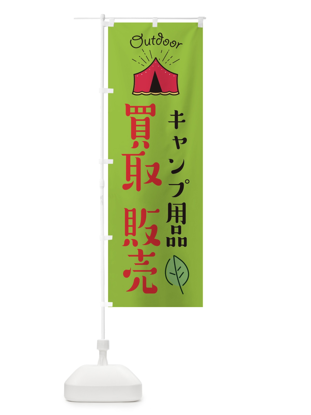 のぼり キャンプ用品買取販売 のぼり旗 EAPT(デザイン【C】)