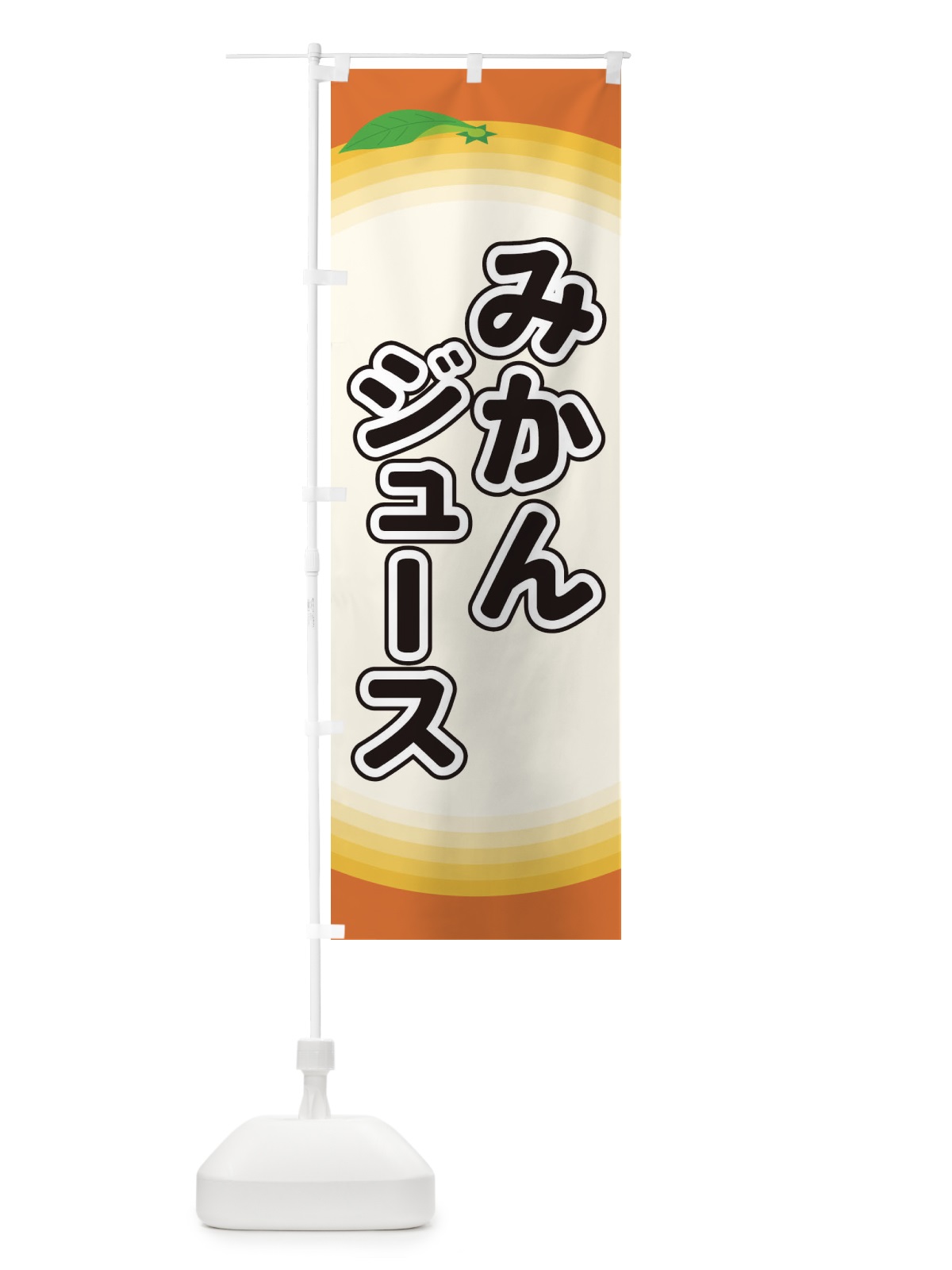 のぼり みかんジュース のぼり旗 EAPU(デザイン【A】)