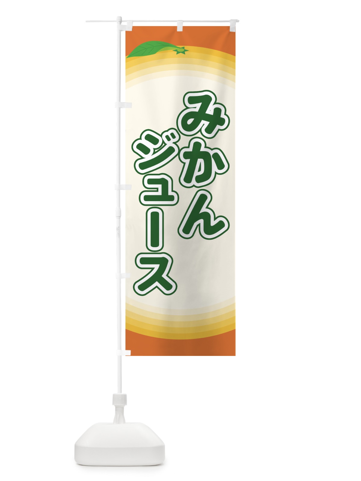 のぼり みかんジュース のぼり旗 EAPU(デザイン【B】)