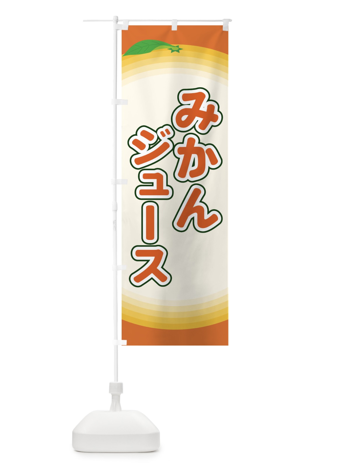 のぼり みかんジュース のぼり旗 EAPU(デザイン【C】)
