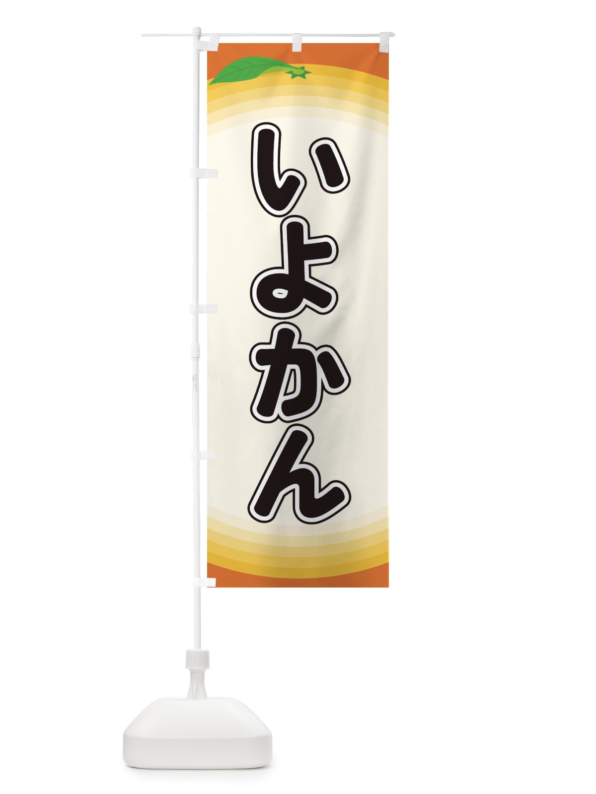 のぼり いよかん のぼり旗 EAPW(デザイン【A】)