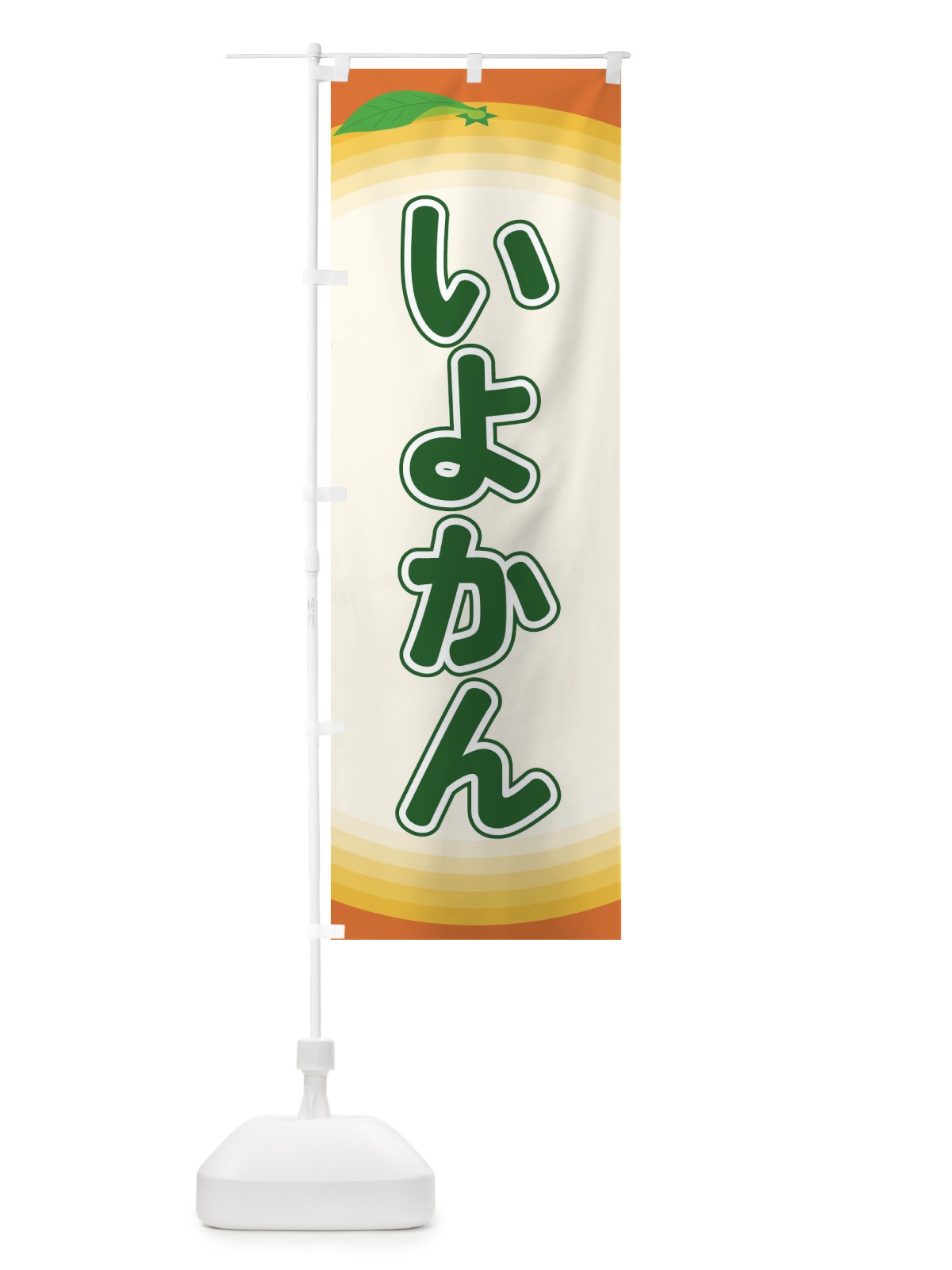 のぼり いよかん のぼり旗 EAPW(デザイン【B】)