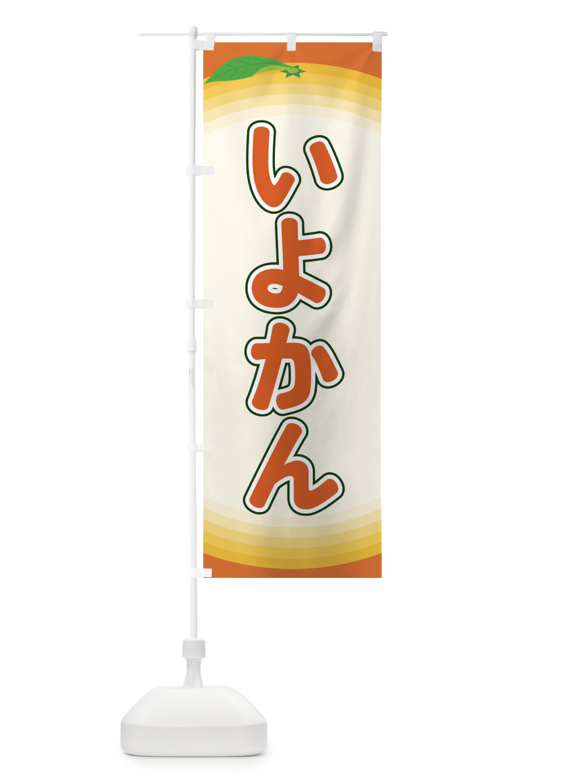 のぼり いよかん のぼり旗 EAPW(デザイン【C】)