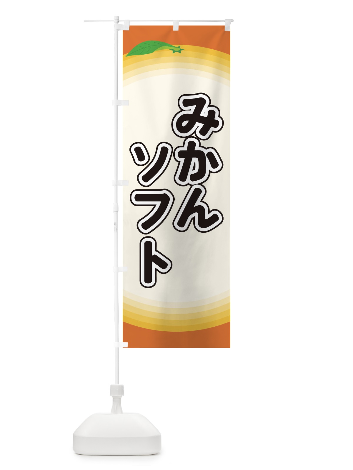 のぼり みかんソフト のぼり旗 EAR4(デザイン【A】)