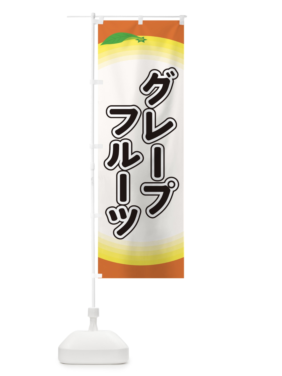 のぼり グレープフルーツ のぼり旗 EAR5(デザイン【A】)