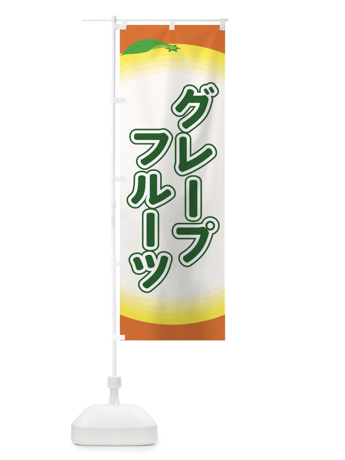 のぼり グレープフルーツ のぼり旗 EAR5(デザイン【B】)
