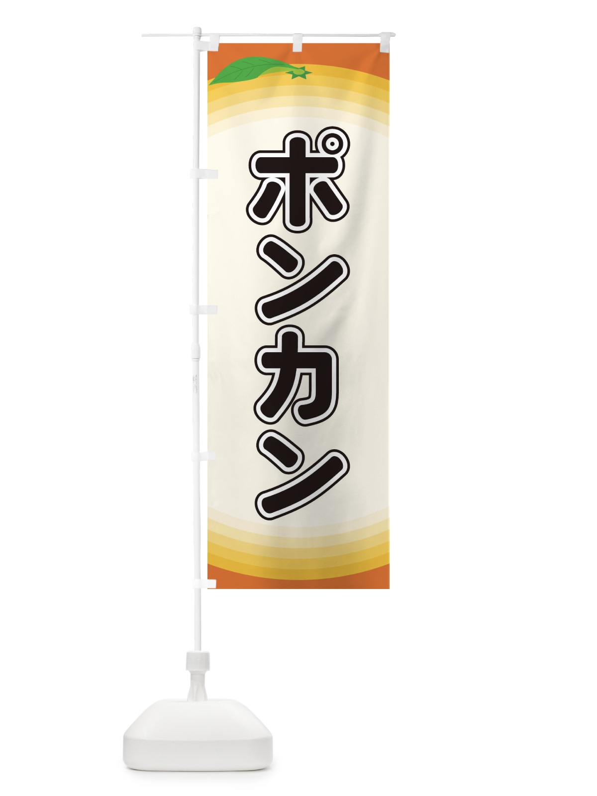 のぼり ポンカン のぼり旗 EAR6(デザイン【A】)