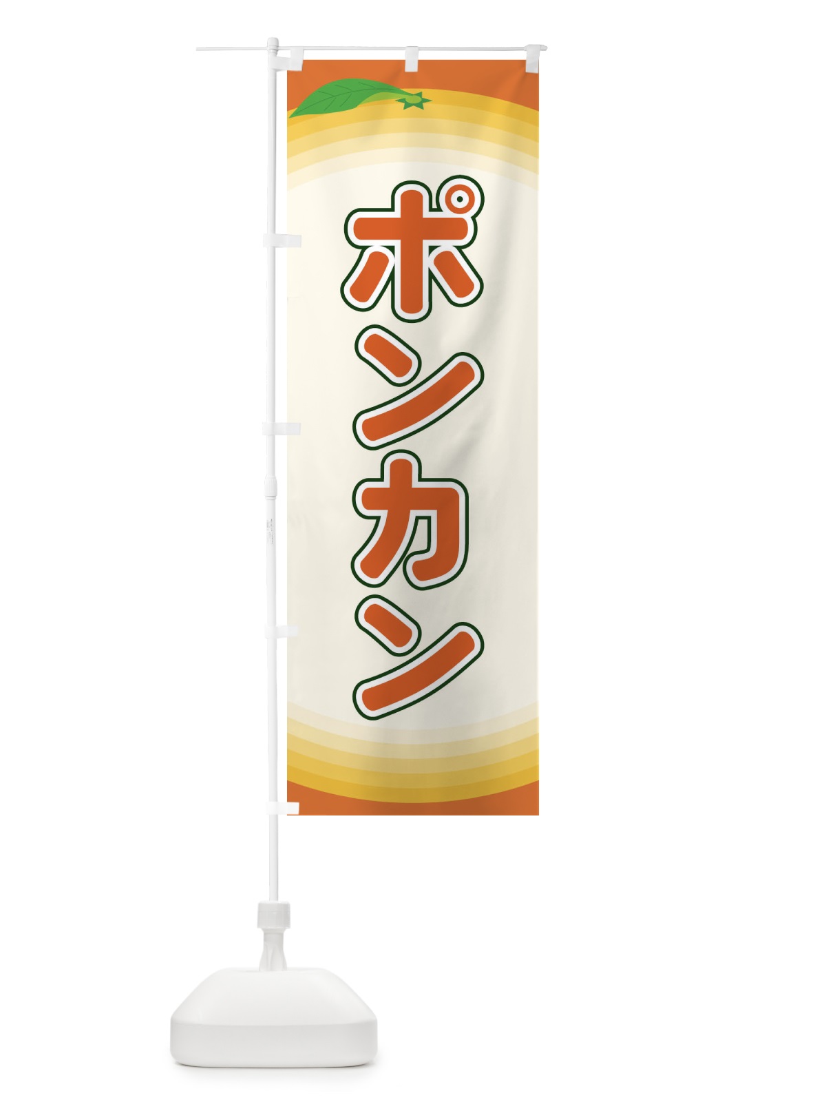 のぼり ポンカン のぼり旗 EAR6(デザイン【C】)