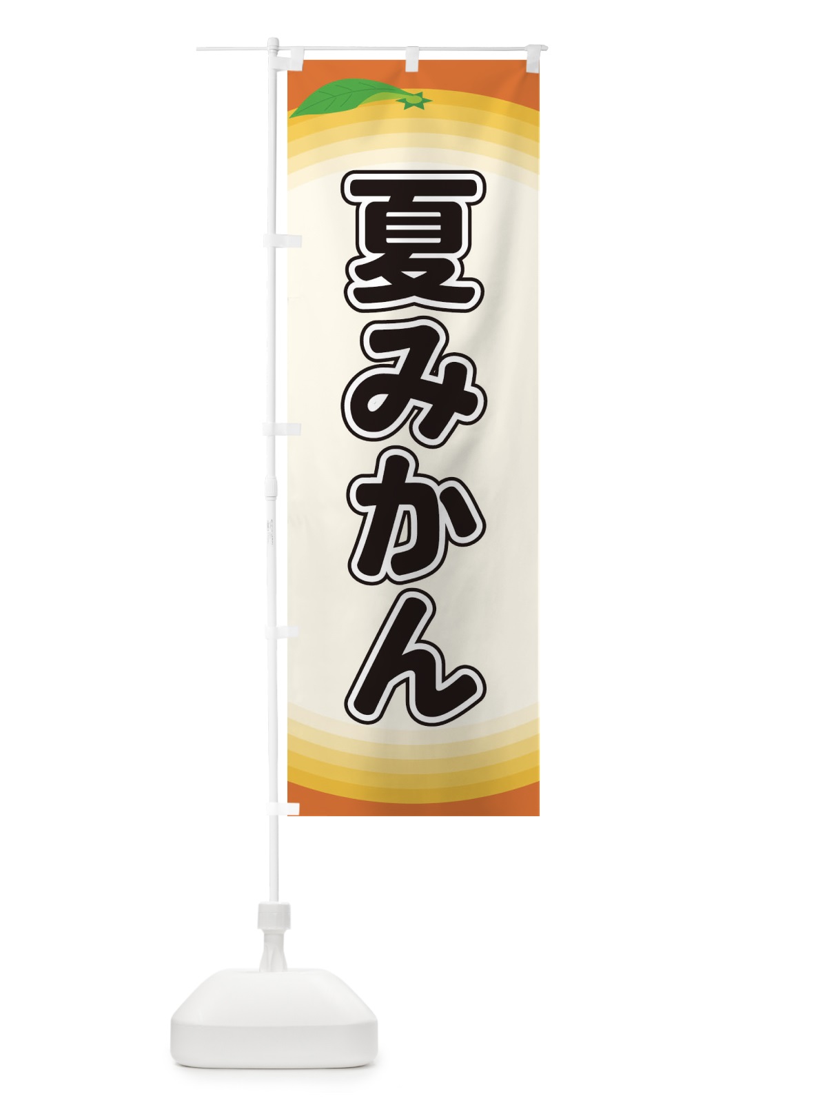 のぼり 夏みかん のぼり旗 EAR8(デザイン【A】)